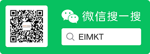 EIMKT微信公众号，搜一搜关注我们